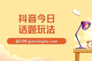 抖音今日话题玩法，1条作品涨粉5000，私域高利润单品转化 一部手机日入500