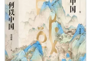 《何以中国》葛剑雄 豆瓣9.0 [PDF]