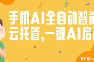 手机AI全自动智能云托管,一键AI启动，AI自动赚收益，支持一元收益无限体现，每天10分钟，开启躺赚模式，小白懒人的春天