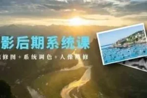 摄影后期系统课（基础修图+系统调色+人像精修）