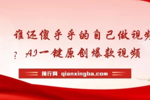 谁还傻乎乎的自己做视频？AI一键原创爆款视频，条条点赞过万