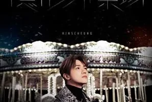 张敬轩《隐形游乐场》[无损FLAC/MP3/55MB]