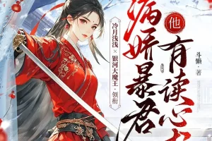 《病娇暴君他有读心术》多人有声剧 主播：冷月浅浅&银河大魔王 487集完[MP3]
