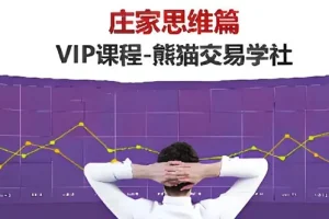熊猫交易学社黄金VIP系统课：庄家思维篇