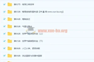 陈周世界地理满分16讲 适用于初中七八年级地理