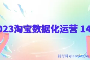 2023淘宝数据化运营 14式