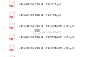 高中暑假 衡水金卷·衡中假期