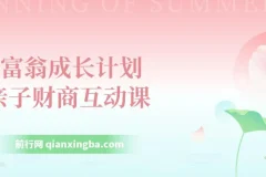 小富翁成长计划,亲子财商互动课