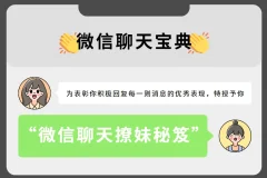 微信聊天宝典，微信聊天撩妹秘笈（完结）