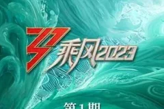 《乘风2023》第1-11期[无损FLAC/MP3]