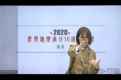 陈周老师初中世界地理16讲视频课程（7-8年级适用）