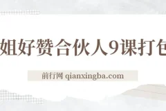 喵姐好赞合伙人9课打包