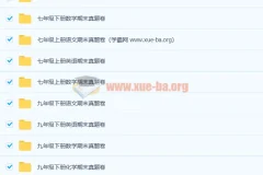 1000张初中期末真题卷 3.6G合集打包