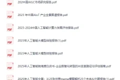 《2025人工智能报告大合集》[PDF]