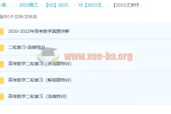 王梦抒 2023高三高考数学 二轮