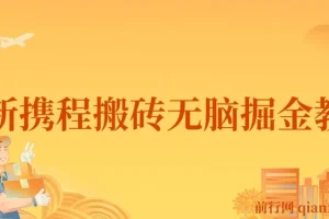 最新携程AI无脑搬砖，0成本，0门槛，单号月入1500，可矩阵操作