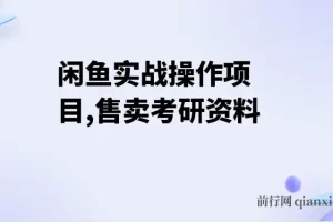 闲鱼实战操作项目，售卖考研资料 一天收入800+,一部手机搞定