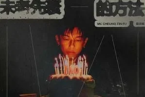 MC 张天赋《一百个未老先衰的方法》[无损FLAC/MP3/61MB]