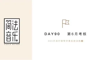 流行钢琴伴奏30天速成 – Topnote技巧与和弦实战