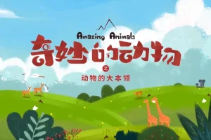 《奇妙的动物》儿童科普纪录片 全系列，探索野生动物世界的趣味百科[MP4]