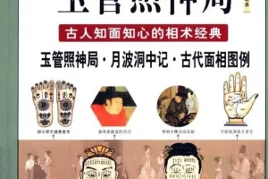 《图解玉管照神局》古人知面知心的相术经典 一眼看透人心[pdf]