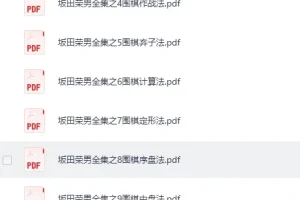 《围棋资料·几百本各阶段教学书籍+入门教学视频+教材》[PDF]