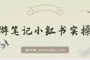 旅游小红人-旅游笔记小红书实操课，小红书旅游号实操攻略分享