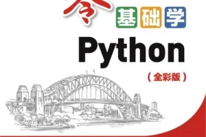 《零基础学Python》全彩版 零基础学习Python入门教程[pdf]