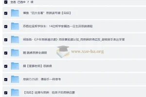 思辨类课程大合集（圆桌思辨课+四名著思辨读写课+胡渐彪 少年通识思辨课+雪狮老师思辨课）