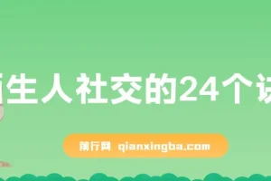 陌生人社交的24个诀窍