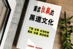 《解读狂飙中的黑道文化》：隐藏的黑道生存法则