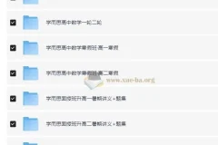 学而思 高中数学学习资料包