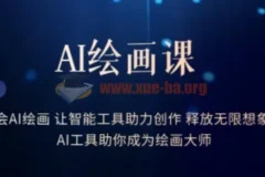 AI绘画课-2023学会AI绘画让智能工具助力创作释放无限想象力AI工具助你成为绘画大师