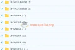 初中数学 初三新生数学年卡尖子班（北师版） 朱韬 83讲