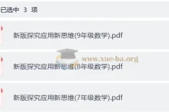 小学数学 7-9年级新版探究应用新思维