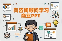 【向咨询顾问学习商业PPT（从思维到技能）】