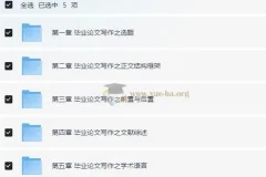 毕业论文写作指南：从开题报告到答辩终稿