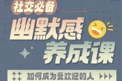 社交必备：幽默感养成课