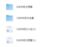 《英文原著小说集》（1000多本）[提升英语阅读能力][PDF]