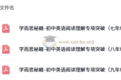 学而思秘籍-初中英语阅读理解专项突破