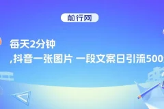 每天2分钟，抖音一张图片 一段文案日引流500粉