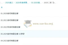 2025高三高考数学 王梦抒数学 2025全年全程一轮二轮暑假秋季寒假春季