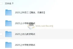 25年教师资格证资料合集（科一+科二+科三)