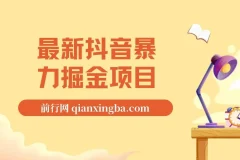 最新抖音暴力掘金项目，日涨万粉，一单变现500+