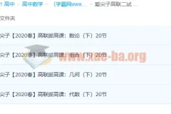 高中数学竞赛 爱尖子高联二试上中下三套课程80G高清视频教程完整版