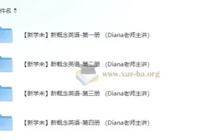 价值1600元的英语课程，【新学未】新概念英语-第1 至 4册（Diana老师主讲）45.2G