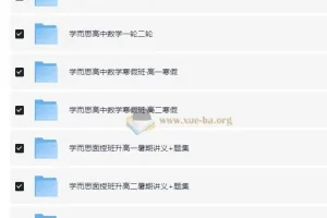 学而思 高中数学学习资料包