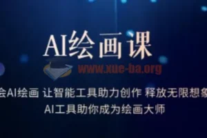 AI绘画课-2023学会AI绘画让智能工具助力创作释放无限想象力AI工具助你成为绘画大师