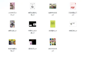 《人民日报整理1-9年级必读经典书目149本书》[pdf]