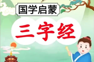 三字经101节伴读音频：国学启蒙经典解读